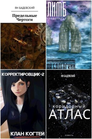 Ян Бадевский - Сборник книг (Героическая фантастика, Боевая фантастика)