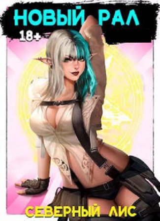 Северный Лис. Рал! 18+ - Цикл из 14 книг (Попаданец, Эротика, Фэнтези)
