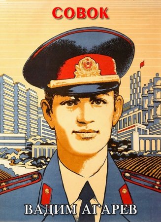 Вадим Агарев. Совок - Цикл из 15 книг (Детективная фантастика, Попаданец)