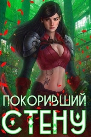 Артемис Мантикор. Покоривший СТЕНУ - Цикл из 20 книг (РеалРПГ, Боевое фэнтези, Попаданец)