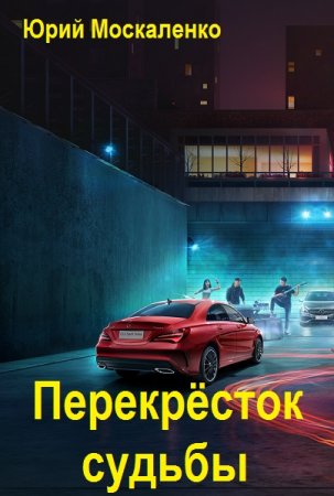 Юрий Москаленко. Перекрёсток судьбы - Цикл из 12 книг (Альтернативная история, Приключения, Бояръ-Аниме)