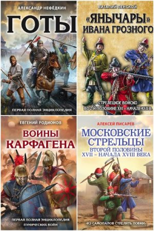 Лучшие воины в истории - Сборник книг (История, Энциклопедия)