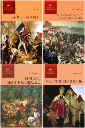История в романах - Сборник книг (Исторические приключения, Классическая проза ХIX века)