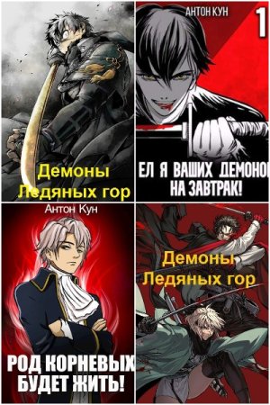 Антон Кун - Сборник книг (Попаданец, Боевая фантастика, Фэнтези)