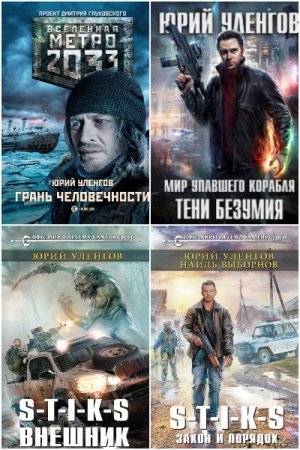 Юрий Уленгов - Сборник книг (Боевая фантастика, Альтернативная история, Попаданцы)