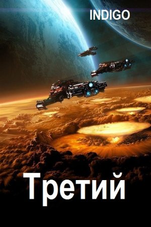 INDIGO. Третий - Цикл из 5 кни (Попаданец, Боевая фантастика, Космическая фантастика, Eve-online)