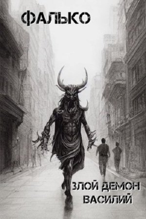Фалько. Злой демон Василий - Цикл из 6 книг (Фантастика, Попаданец, Фантастический боевик)