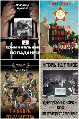Сборник СамИздат - Попаданцы (Боевая фантастика, Альтернативная история, Попаданство, Фэнтези)