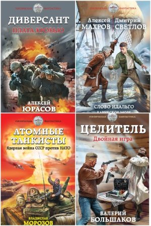 Героическая фантастика - Сборник книг (Альтернативная история, Попаданцы, Боевая фантастика)