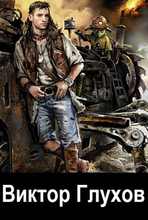 Владимир Сухинин. Виктор Глухов - Цикл из 20 книг (Боевое фэнтези, Героическая фантастика, Попаданцы)