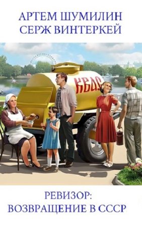Ревизор: Возвращение в СССР - Цикл из 54 книг (Попаданство, Назад в СССР, Альтернативная история, Приключения)