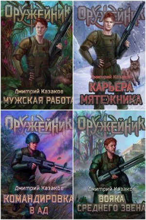 Дмитрий Казаков. Оружейник - Цикл из 4 книг