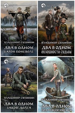 Владимир Сухинин. Два в одном - Цикл из 9 книг (Фэнтези, Приключения, Попаданец)