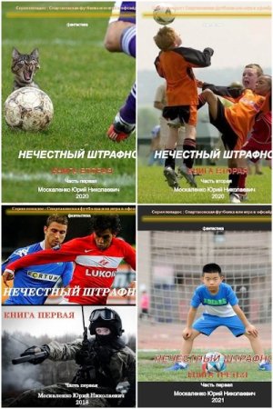 Юрий Москаленко. Спартаковская футболка - Цикл из 6 книг (Альтернативная история, Попаданец)