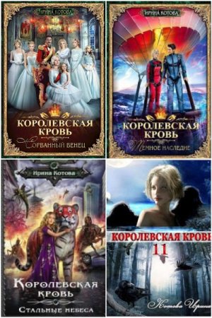 Королевская кровь - Цикл из 15 книг (Героическое фэнтези, Приключения)