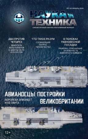 Наука и Техника №1 (Январь 2024)