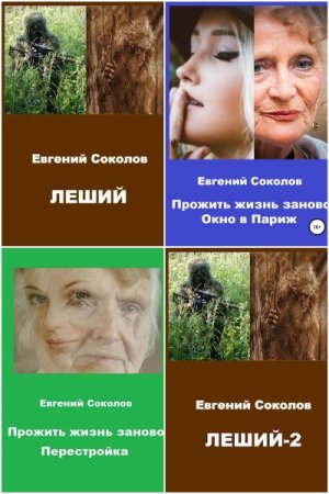 Евгений Соколов - Сборник книг (Боевое фэнтези, Попаданцы, Мистика)