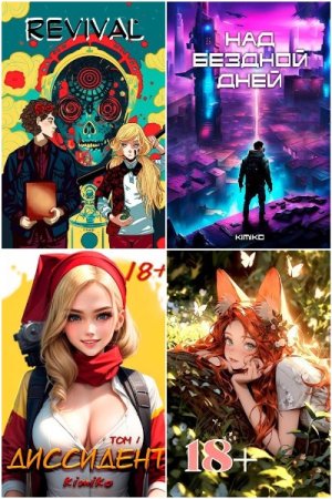 Kimiko - Сборник книг (Эротическое фэнтези, ЛитРПГ, Попаданцы, Боевая фантастика, Бояръ-Аниме)