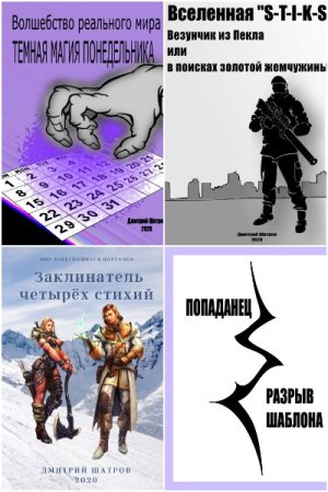 Дмитрий Шатров - Сборник книг (Боевая фантастика, Героическая фантастика, ЛитРПГ, Фэнтези, Попаданцы)