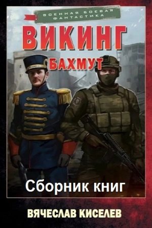 Вячеслав Киселев. Викинг - Цикл из 8 книг (Попаданцы, Боевая фантастика)