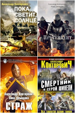 Александр Конторович - Сборник книг (Альтернативная история, Военный боевик, Попаданцы)