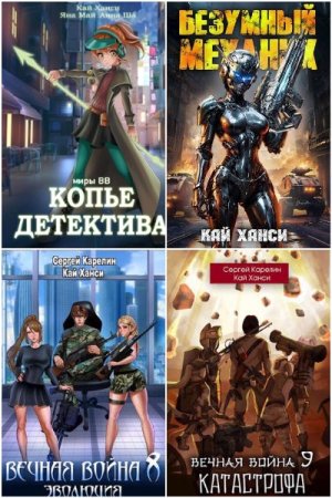 Кай Ханси - Сборник книг (РеалРПГ, Бояръ-Аниме, Юмористическая фантастика, Попаданцы, ЛитРПГ)
