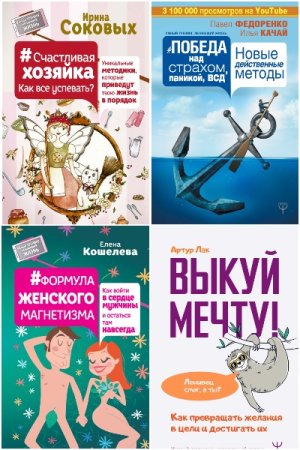 Умный тренинг, меняющий жизнь - Сборник книг (Психология, Саморазвитие)