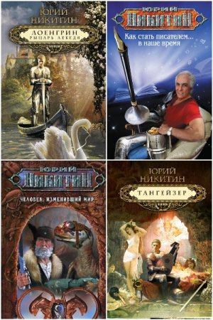 Юрий Никитин (Орловский) - Сборник книг (Фэнтези, Приключения, Фантастика, Славянское фэнтези, Боевая фантастика)