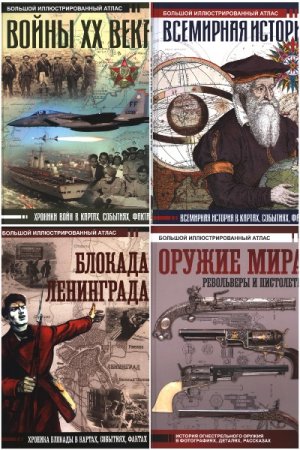 Большой исторический атлас - Сборник книг (Справочник, Энциклопедия, История, История войн, Военная история)