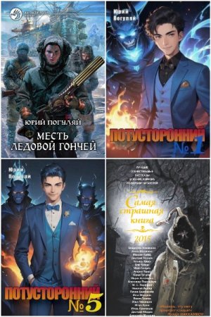 Юрий Погуляй - Сборник книг (Попаданцы, Боевая фантастика, Космическая фантастика, Фэнтези, ЛитРПГ, Ужасы)