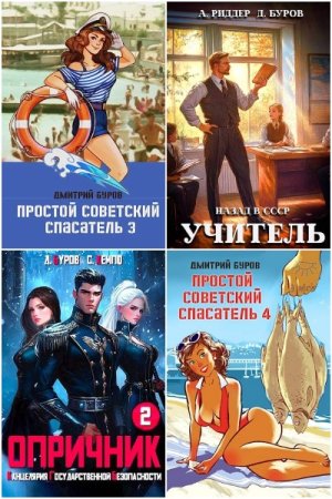 Дмитрий Буров - Сборник книг (Попаданцы, Альтернативная история, Технофэнтези, Приключения)