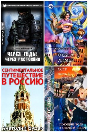 Анатолий Бурак - Сборник книг (Боевая фантастика, Попаданцы, Городское фэнтези)