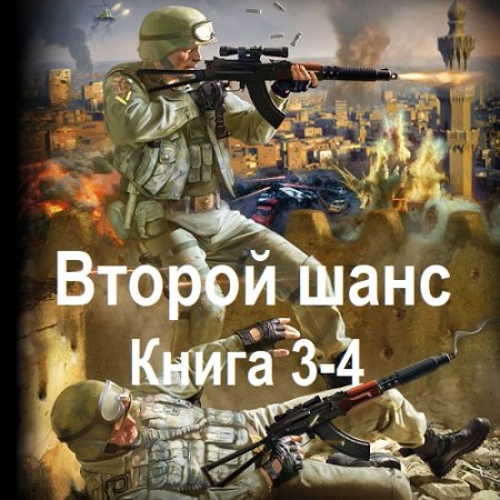 Максим Гаусс - Второй шанс. Книга 3-4 (Фантастика, Боевик, Попаданцы, Аудиокнига)