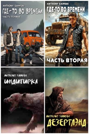 Anthony Saimski - Сборник книг (Боевая фантастика, Космическая фантастика)