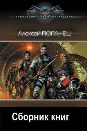 Алексей Поганец - Сборник книг (Попаданцы, Космическая фантастика, Боевая фантастика)