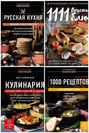 Кулинарная энциклопедия - Сборник книг (кулинария, рецепты)
