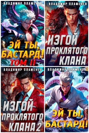 Владимир Пламенев - Сборник книг (Попаданцы, Боевая фантастика. Фэнтези)