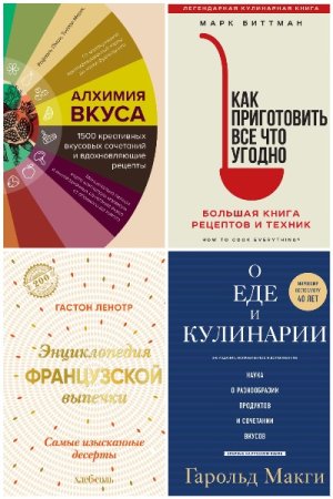 Легендарные кулинарные книги - Сборник книг (Кулинария, рецепты, блюда)