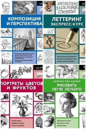 Полный курс рисования - Сборник книг (Обучение)