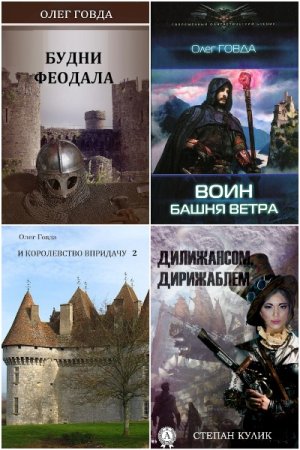 Олег Говда - Сборник книг (Боевая фантастика, Альтернативная история, Попаданцы)
