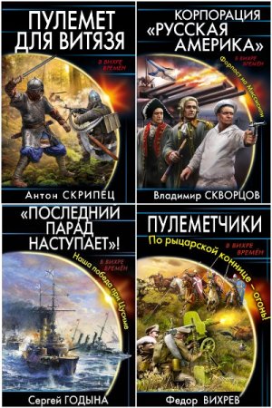 В вихре времен - Сборник книг (Боевая фантастика, Альтернативная история, Попаданцы)
