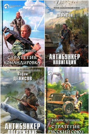 Вадим Денисов - Сборник книг (Боевая фантастика, Попаданцы, Космическая фантастика)