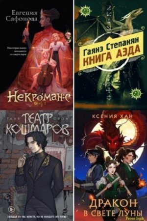Охотники за мирами - Сборник книг (Любовное фэнтези, Героическая фантастика, Мистика)