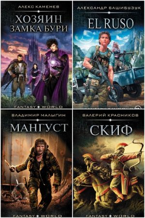 Fantasy World - Сборник книг (Боевая фантастика, Попаданцы, Героическая фантастика)