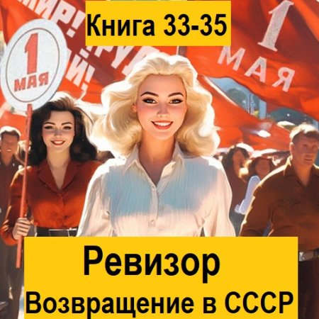 Ревизор: возвращение в СССР. Книга 33-35 (Фантастика, Попаданцы, Приключения, Аудиокнига)