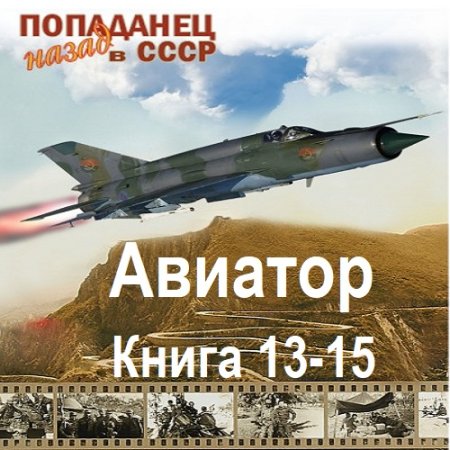 Михаил Дорин - Авиатор: Назад в СССР. Книга 13-15 (Фантастика, Попаданцы, Боевая фантастика, Аудиокнига)
