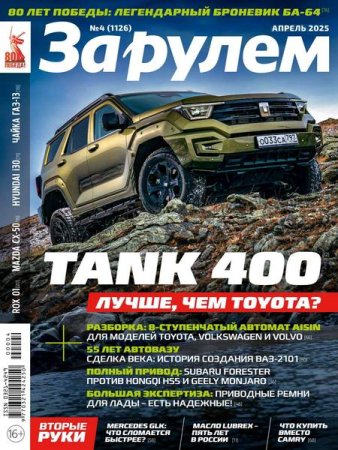 За рулем №4 (апрель 2025)