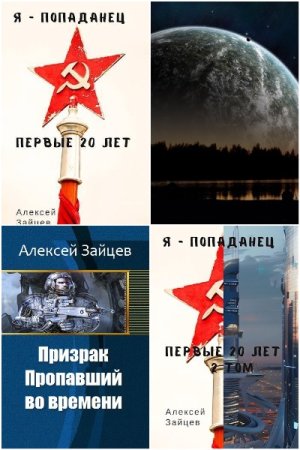 Алексей Зайцев (АТ) - Сборник книг (Космическая фантастика, Боевая фантастика, Попаданцы, ЛитРПГ)