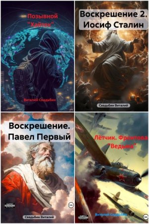 Виталий Свадьбин - Сборник книг (Попаданцы, Альтернативная история, Боевая фантастика, Космическая фантастика)