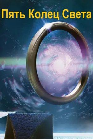 Archer. Пять Колец Света - Цикл из 5 книг